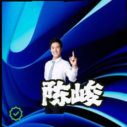 陈峻