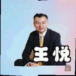 王悦